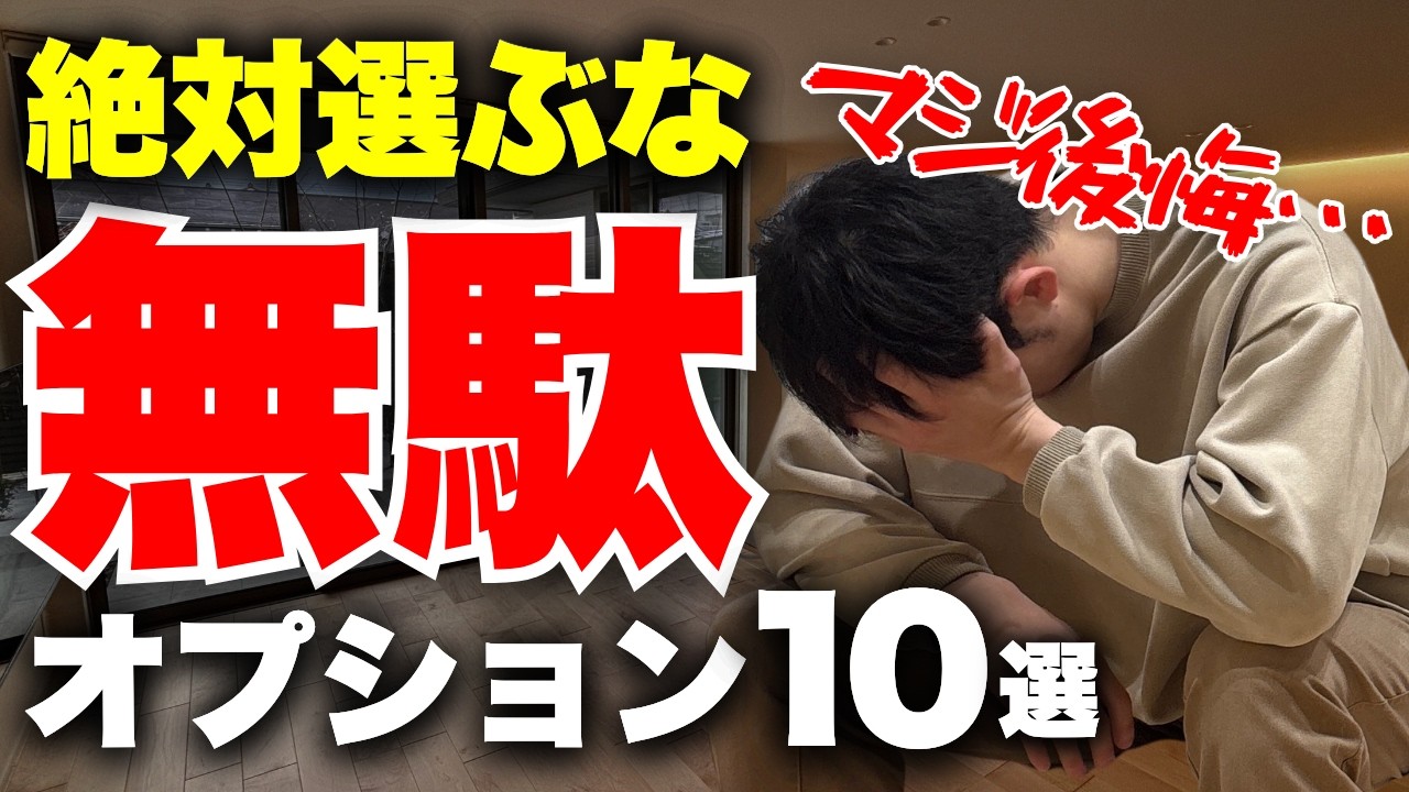 【注文住宅】減額できたのに…全く使ってない「無駄オプション10選」【家づくり】