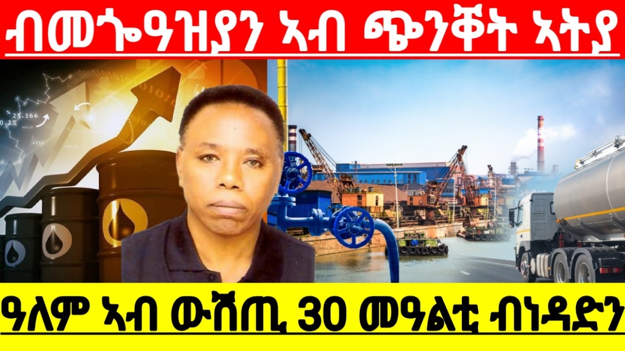ብመጐዓዝያን ኣብ ጭንቐት ኣትያ ዓለም ኣብ ውሽጢ 30 መዓልቲ ብነዳድን