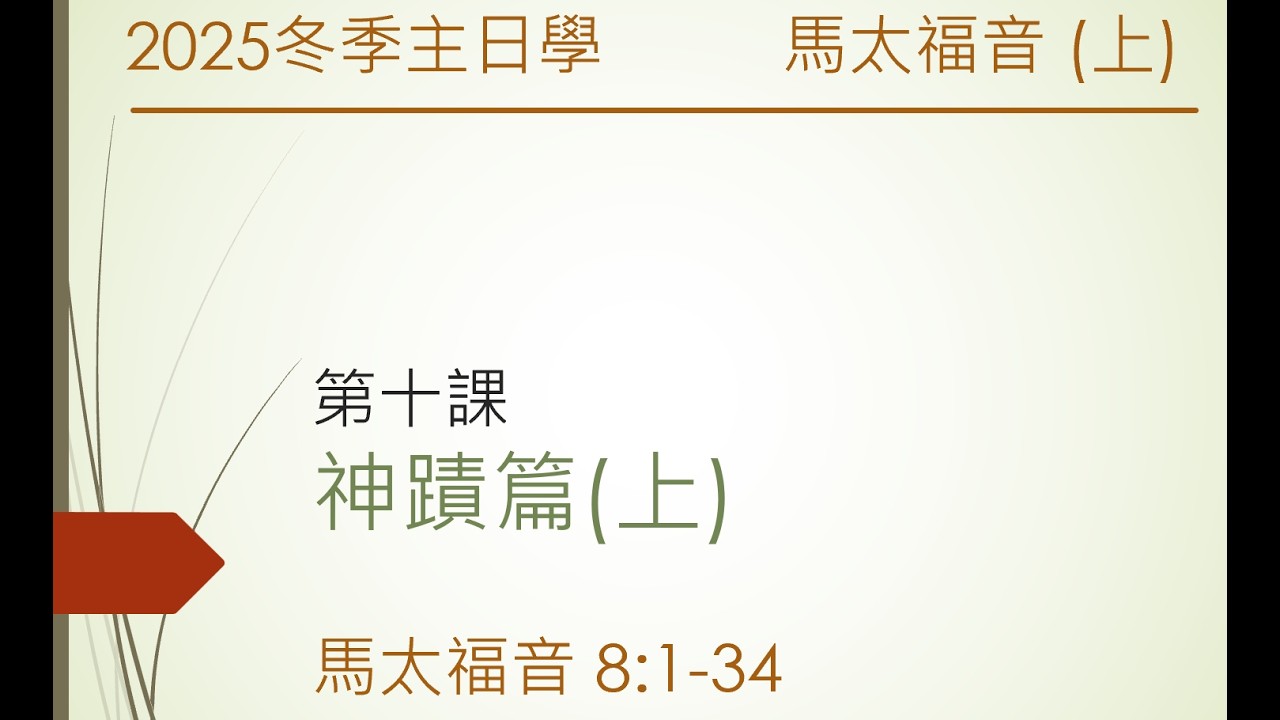 2025冬季主日學 第十課 神蹟篇(上) (馬太福音 8:1-34)