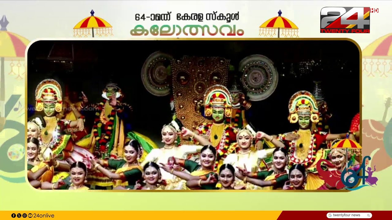 കലാപൂരം കളറാക്കാൻ തൃശൂർ, സംസ്ഥാന സ്കൂൾ കലോത്സവം മുഖ്യമന്ത്രി ഉദ്ഘാടനം ചെയ്യും | Kalolsavam 2026