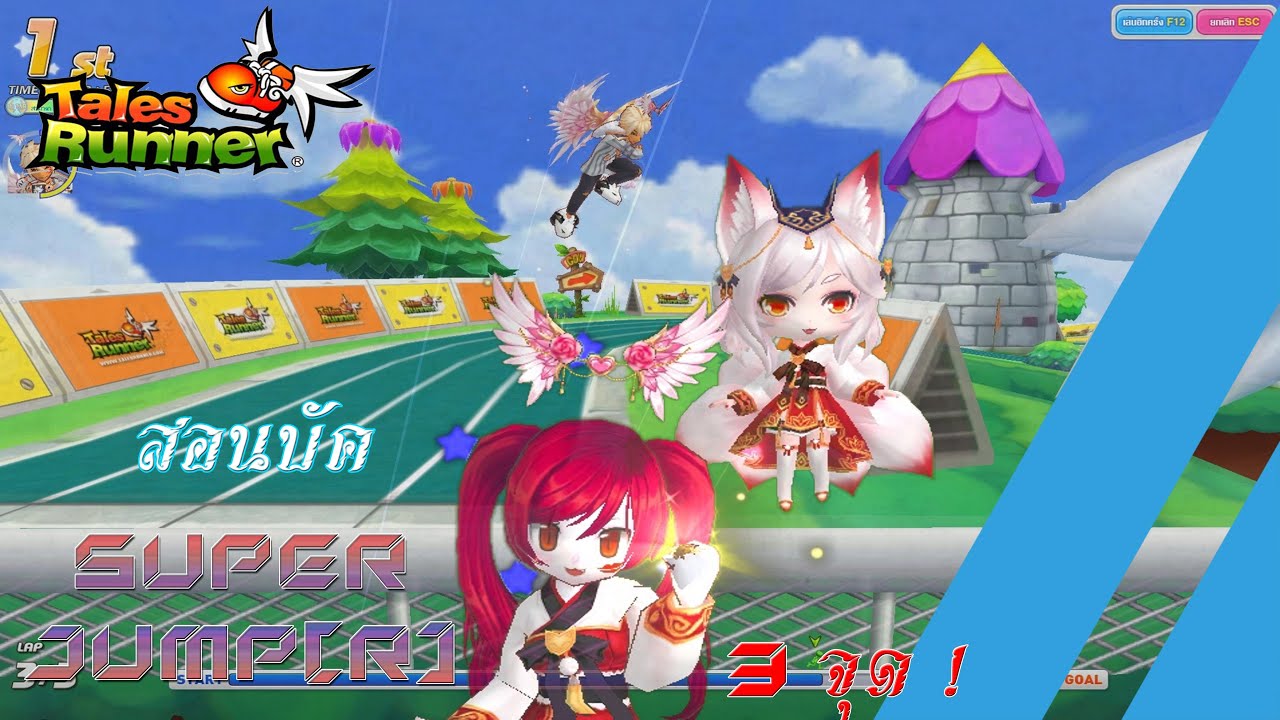 [Talesrunner] อยากรู้จัดให้!!!สอนบัค Super Jump[R] 3 จุดที่คุณอาจทำไม่เป็น?!!!