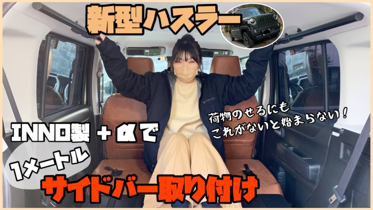 【ハスラーカスタム】# 12 可能性は無限大！サイドバーを取り付ける！