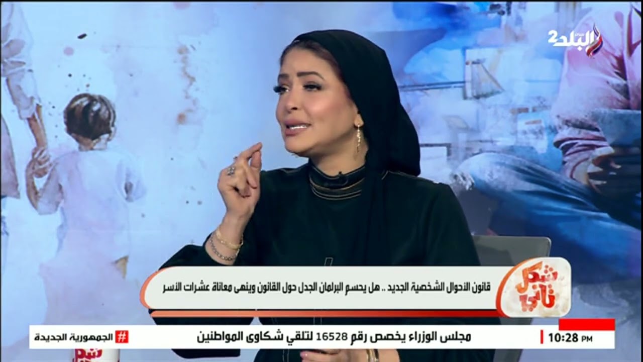 القانون الجديد للأحوال الشخصية مش هيحبس أبدا الرجالة بالقايمة .. ودي البدايل