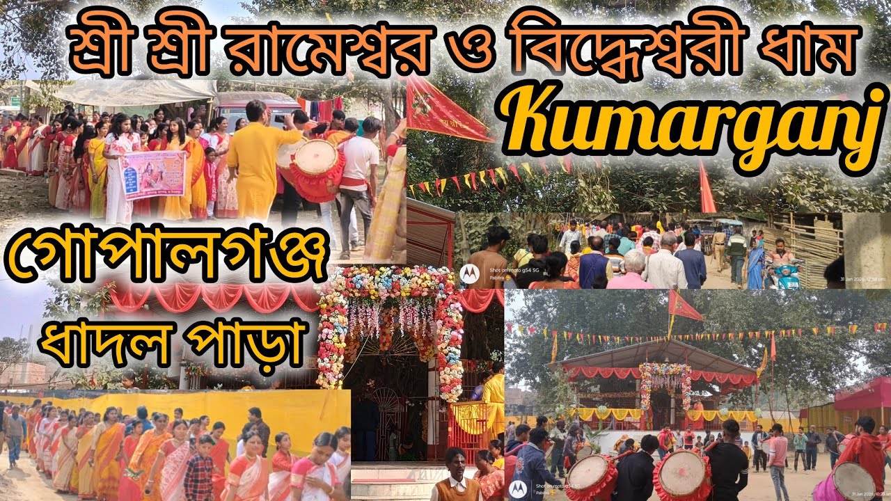 শ্রী শ্রী# রামেশ্বর ও #বিদ্ধেশ্বরী ধাম #গোপালগঞ্জ ধাদল পাড়া অবস্থিত ৫ দিন মেলায় এবং ৩ দিন মহাযঙ্গ।