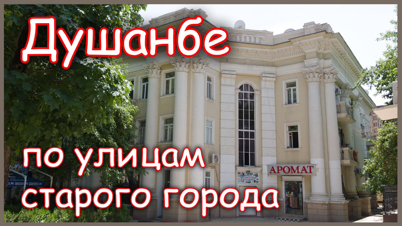 Душанбе. По улицам старого города. Часть 2