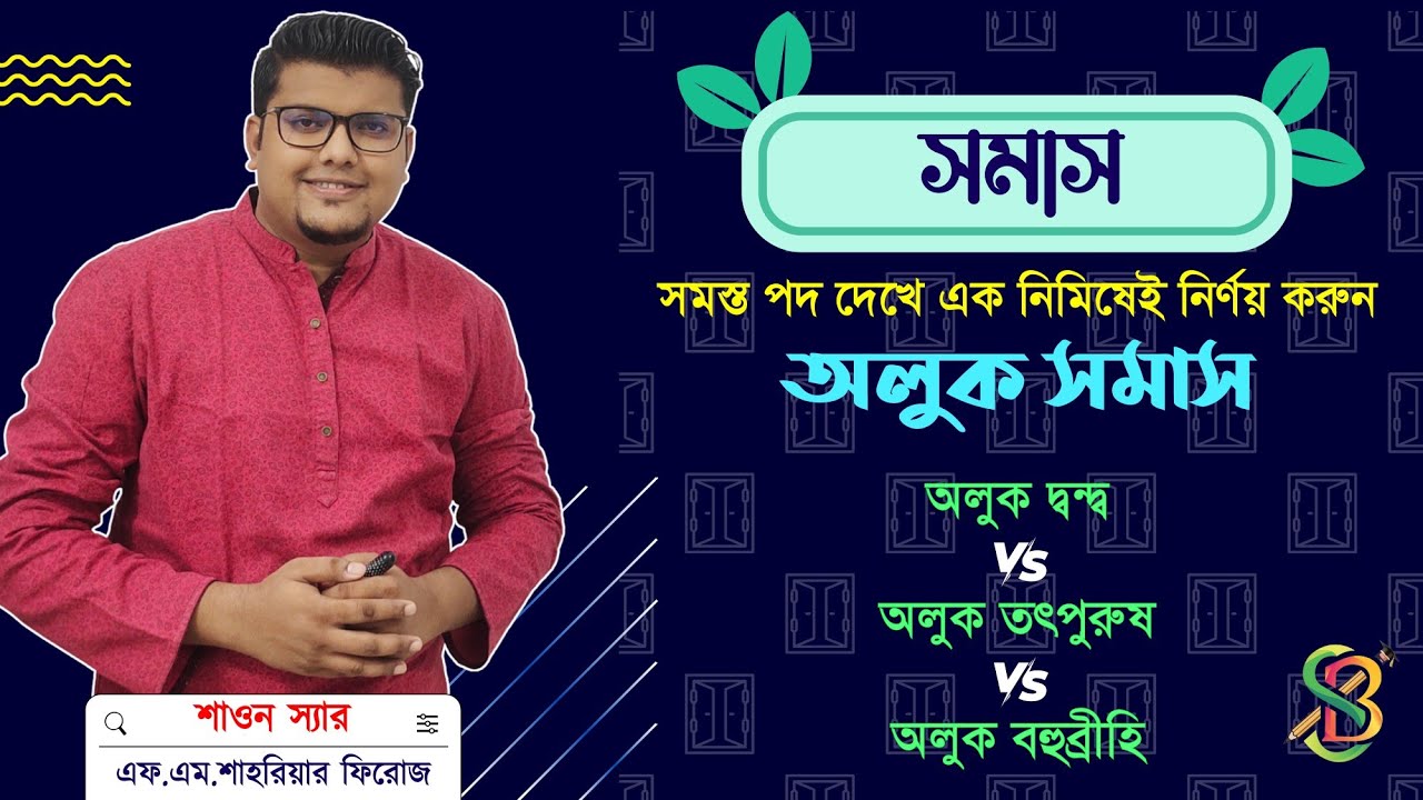 অলুক সমাস (অলুক দ্বন্দ্ব, অলুক তৎপুরুষ ও অলুক বহুব্রীহি চেনার সহজ উপায়) | F. M. Shariyer Firoz