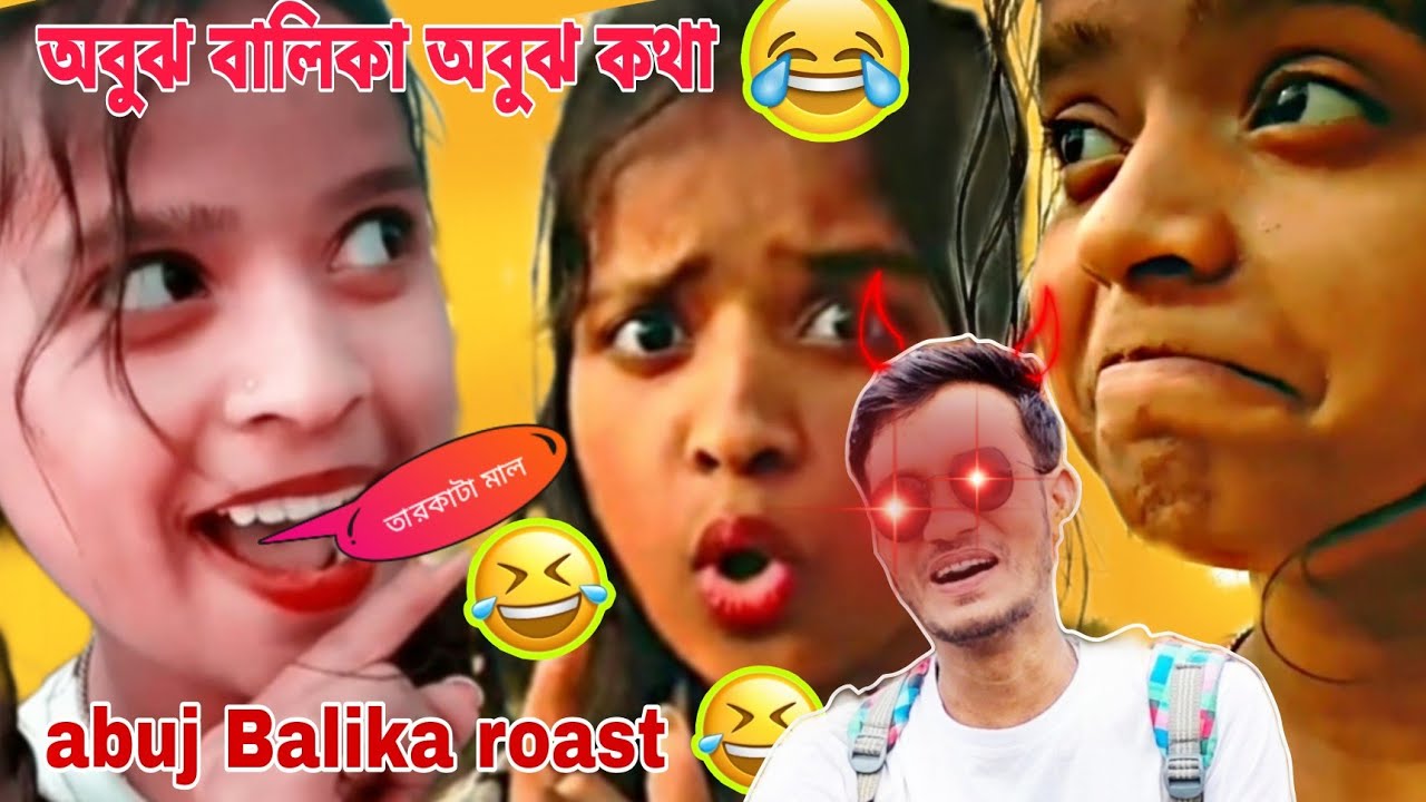abuj balika abuj kotha Bengali funny roast video //😆 অবুঝ বালিকা Roast video //😂 new video 2023.