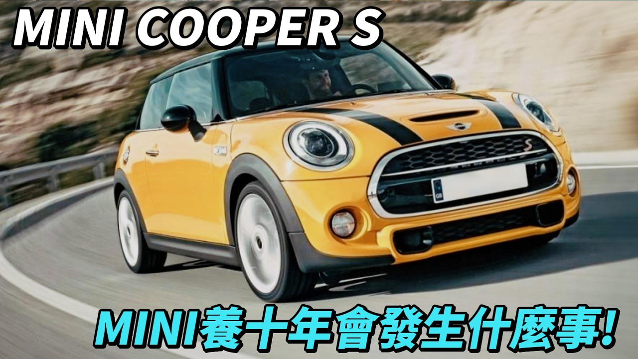 MINI 能買嗎？10年車主血淚故事！公開可愛的代價！