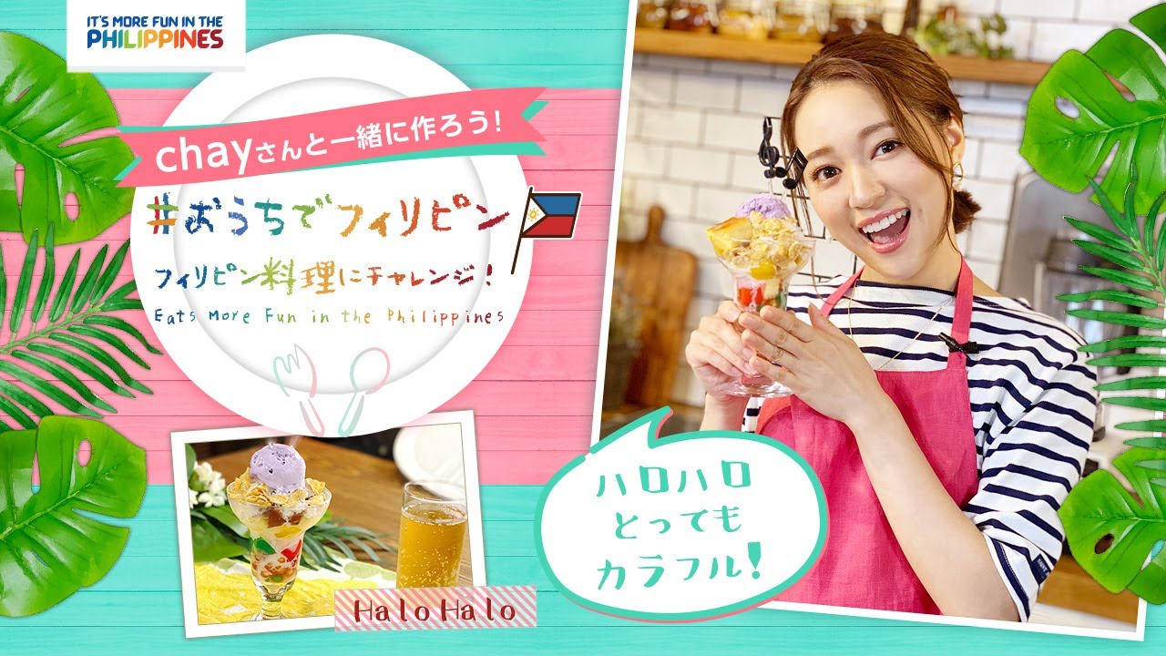 【#おうちでフィリピン】chayさんとフィリピン料理を作ろう！【Vol.3 ハロハロ編】