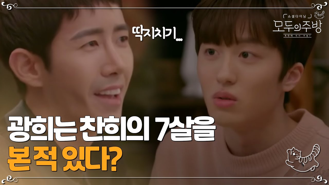 광희와 찬희의 숨겨진 인연! 광희왈, 찬희는 7살때 딱지치기를 좋아했다?ㅣ#모두의주방 EP2-5