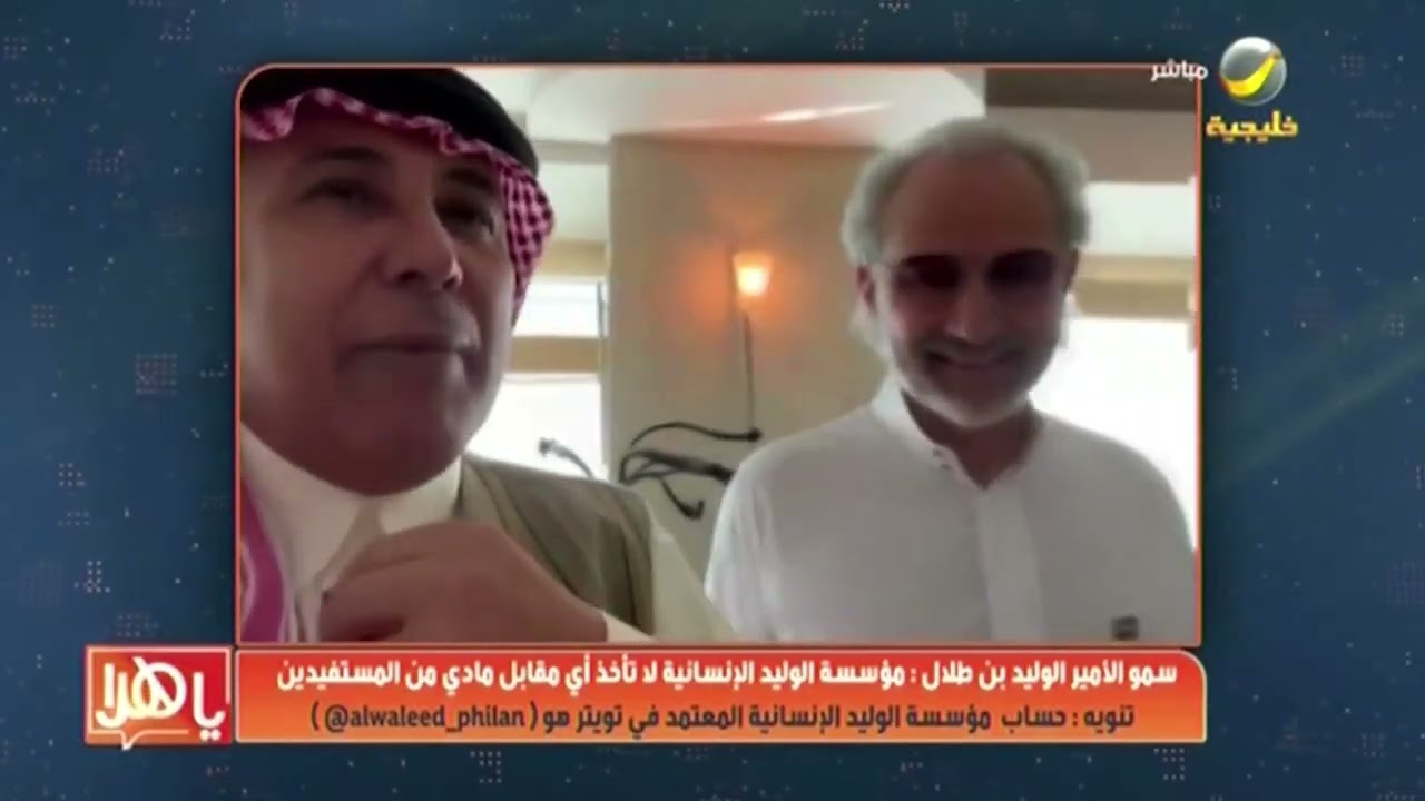 خبر الأسبوع.. سمو الأمير الوليد بن طلال: مؤسسة الوليد الإنسانية لا تتلقى أي مقابل مادي من المستفيدين