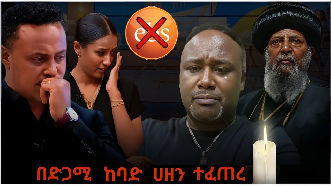 💥 አሁንም በድጋሜ ከባድ ሀዘን ተፈጠረ // አሁንም ማብቂያ ያጣው የ EBS TV ውዝግብ እንዲሁም የ Semere Bariaw የሰጠው ድንቅ ምላሽ