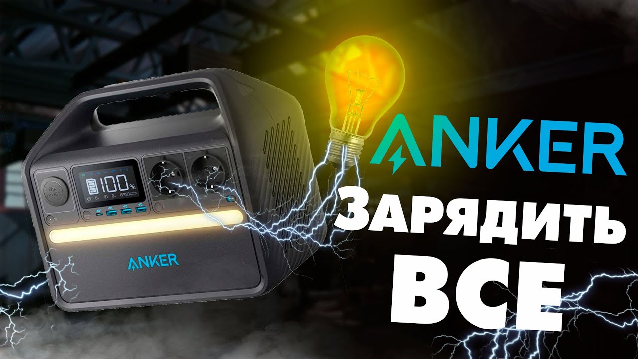 Обзор линейки зарядных станций Anker — Лучше ли они Ecoflow?
