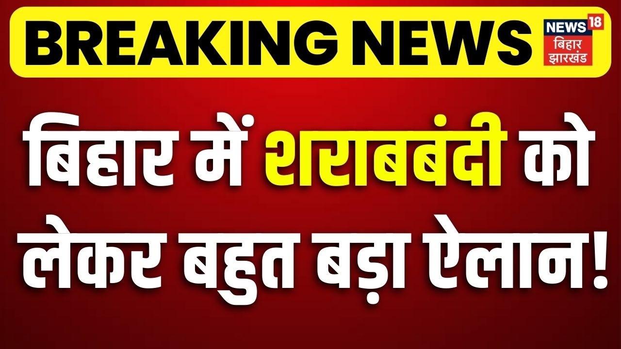 Breaking News : बिहार में शराबबंदी को लेकर बड़ा ऐलान! | Bihar Liqour Ban Update | Bihar Sharabbandi