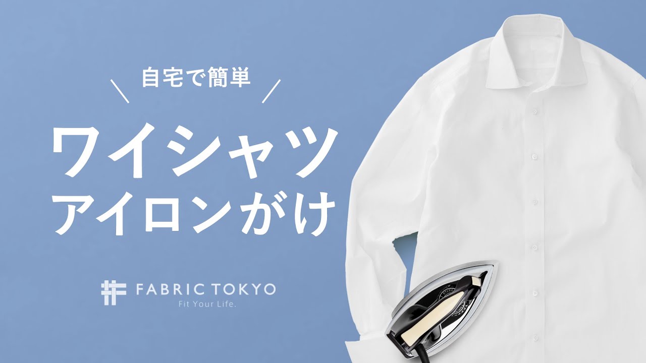 【初心者向け】ワイシャツの簡単なアイロンのかけ方