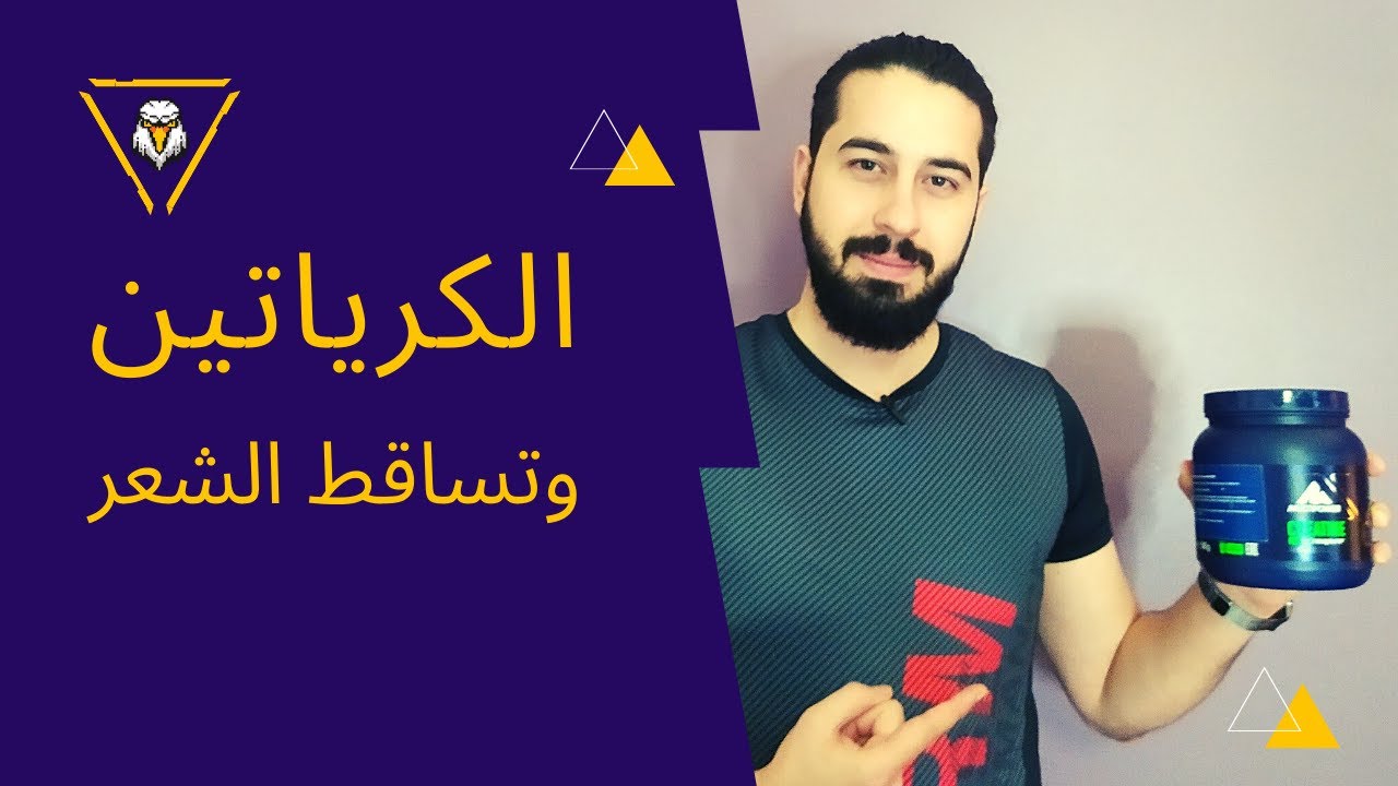 مكمل الكرياتين وتساقط الشعر
