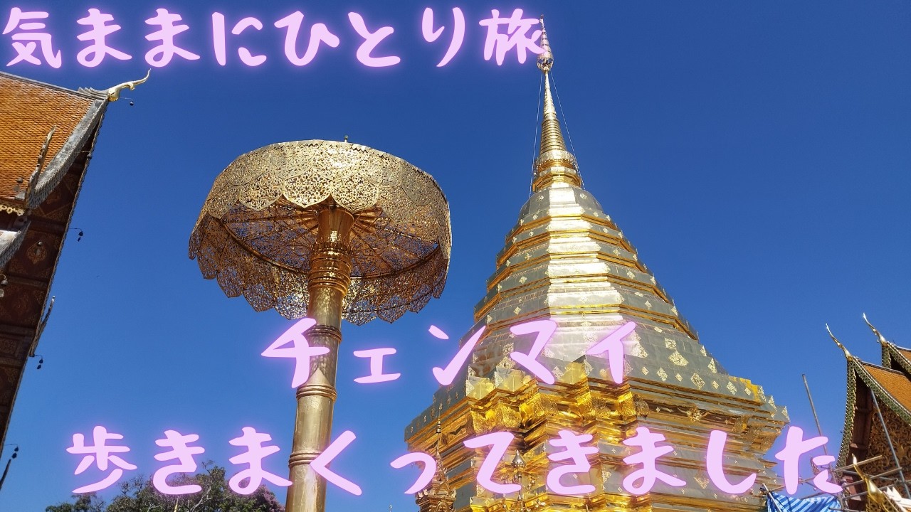 【気ままにひとり旅】チェンマイ散策 PART2