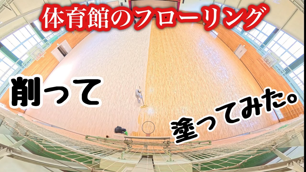 【フローリング塗装】体育館のフローリングをサンダー掛けして油性ウレタン塗装の施工状況