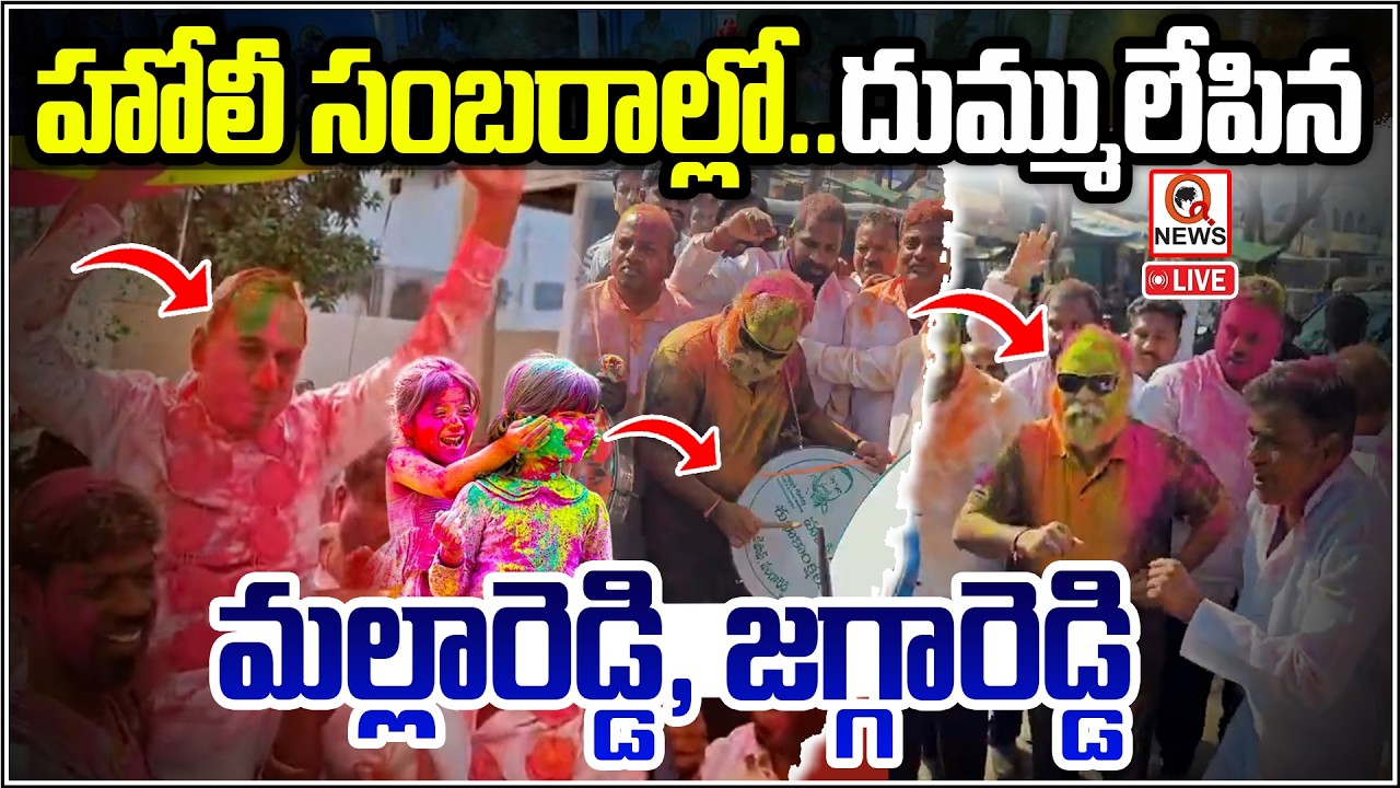 LIVE: హోలీ సంబరాల్లో..దుమ్ములేపిన మల్లారెడ్డి, జగ్గారెడ్డి | QnewsHD
