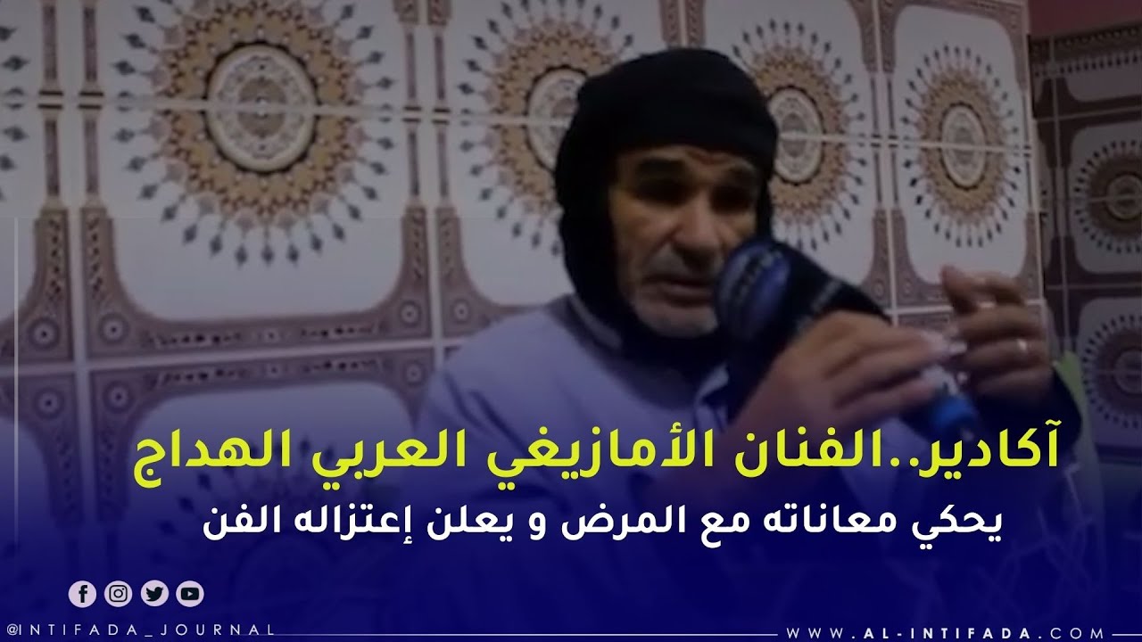 آكادير..الفنان الأمازيغي العربي الهداج يحكي معاناته مع المرض و يعلن إعتزاله الفن
