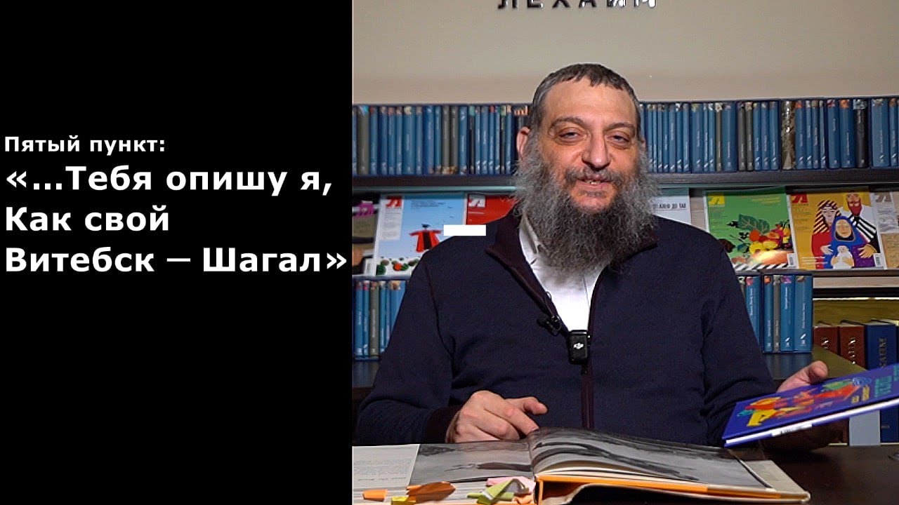 Пятый пункт: Тебя опишу я, Как свой Витебск — Шагал