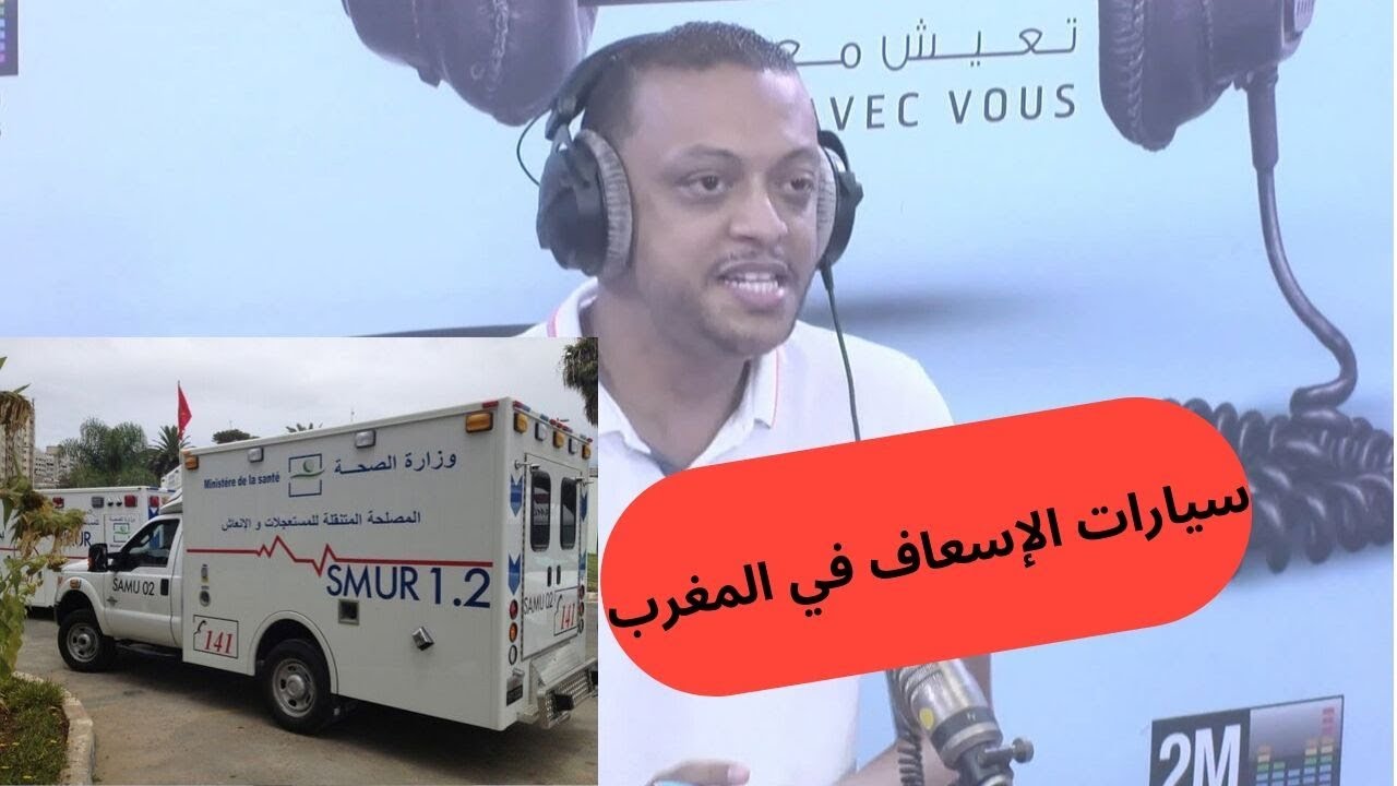 SAMU سيارات الإسعاف في المغرب