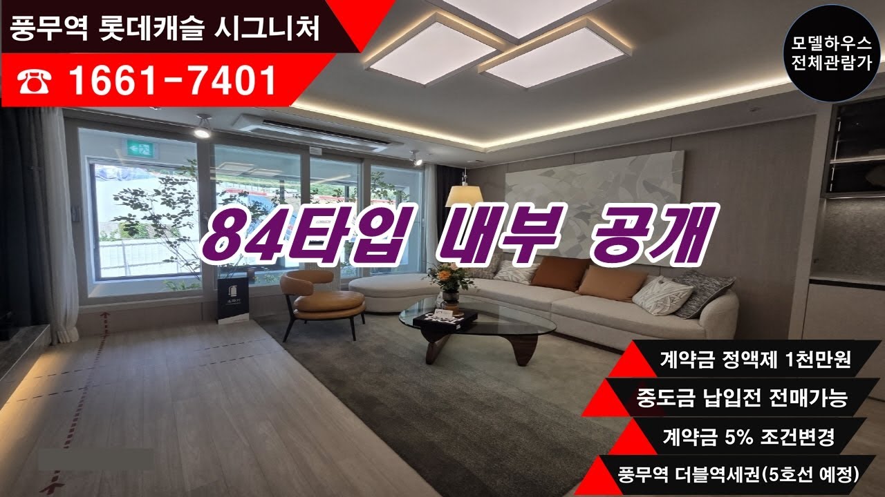 김포 풍무동 아파트분양 - 풍무역 롯데캐슬 시그니처 84타입 공개