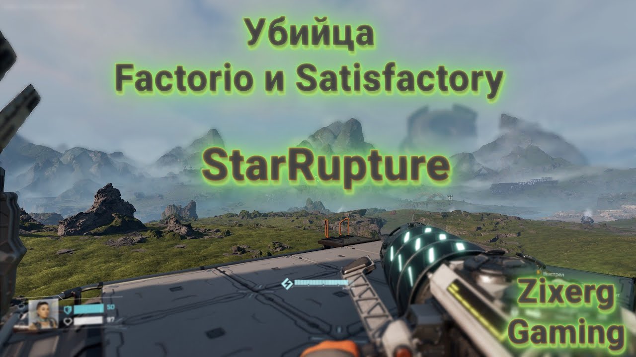 Убийца Farctorio и Satisfactory! Zixerg играет в StarRupture! Ультра графика на RTX 5070 Ti!