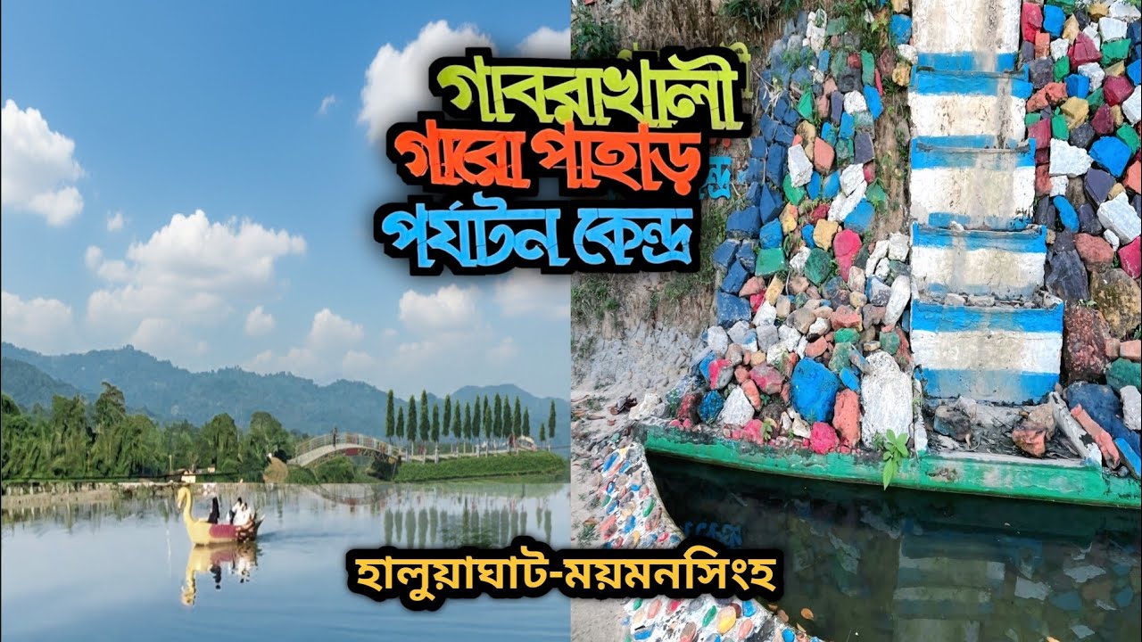 গাবরাখালী গারো পাহাড় পর্যটন কেন্দ্র || gabrakhali garo pahar || হালুয়াঘাট, ময়মনসিংহ 