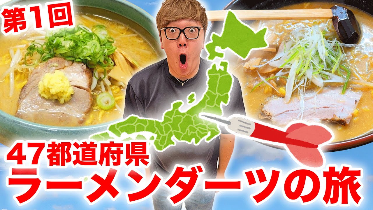 【ヒカキン死にかける】ダーツで刺さったところのラーメン食べに行く『47都道府県ラーメンダーツの旅』【第1回】