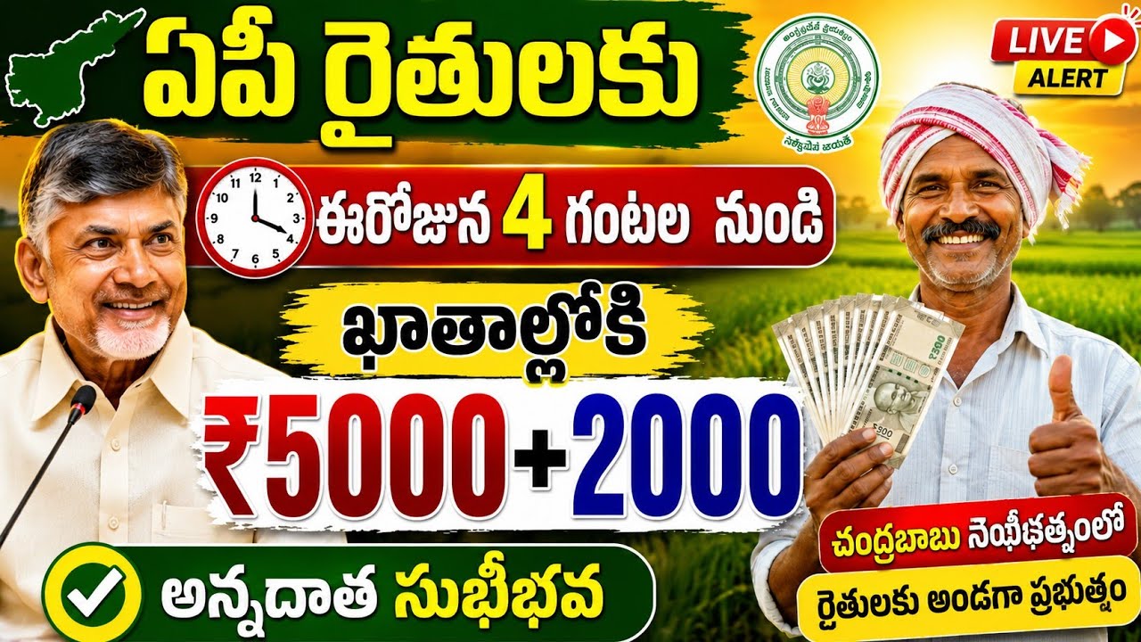 ఏపీ రైతులకు ఈరోజున 4 గంటల నుండి ఖాతాల్లోకి ₹5000+2000 జమ|annadata sukibhava|pm kisan status 