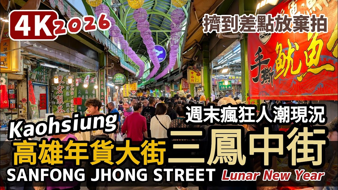 Kaohsiung／高雄年貨大街三鳳中街擠爆！Sanfong Jhong Street 齊名台北迪化街！真正年貨市集！Lunar New Year Festival 2026／Taiwan台灣新年快樂