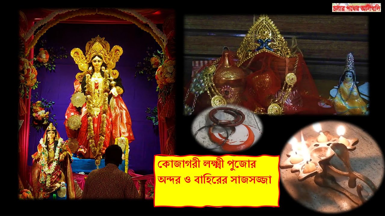 কোজাগরী তিথিতে বাড়িতে মা লক্ষ্মীর আরাধনা সঙ্গে pandal hopping! #lakshmipuja #kojagorilokkhipuja