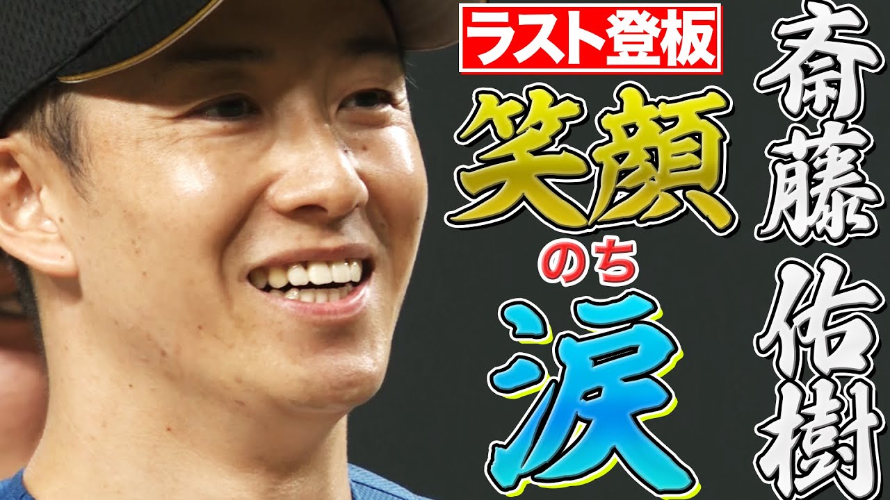 【渾身7球】斎藤佑樹 ラスト登板は『笑顔のち涙』