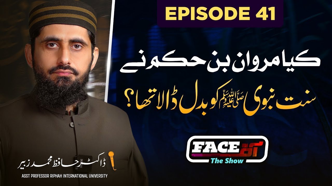 Kya Marwan Bin Hakam Nay Sunnat e Nabawi Ko Badal Dala Tha II Face Off II EP-41