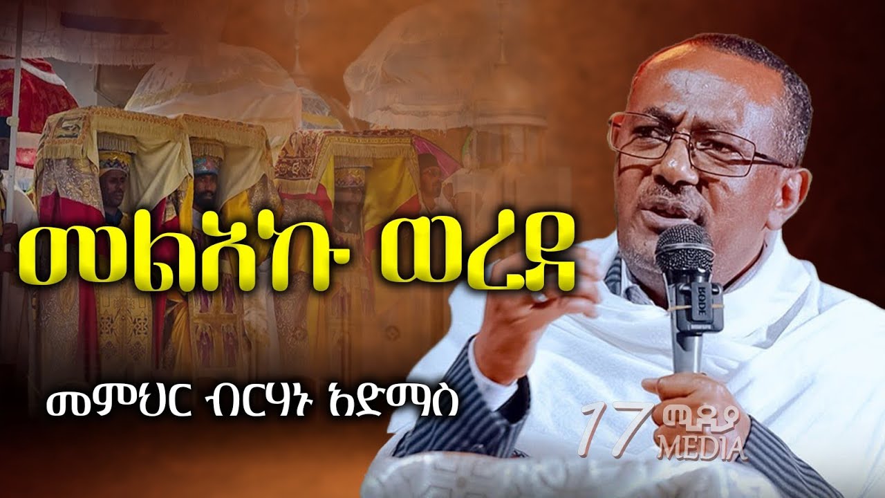 ⭕️3ቱ ሕጻናት❗️#ሐዋሳ_ገብርኤል❗️ሊደመጥ የሚገባ ስብከት በመምህር ብርሃኑ አድማስ memhir Birhanu Admas sibket @17Mediia
