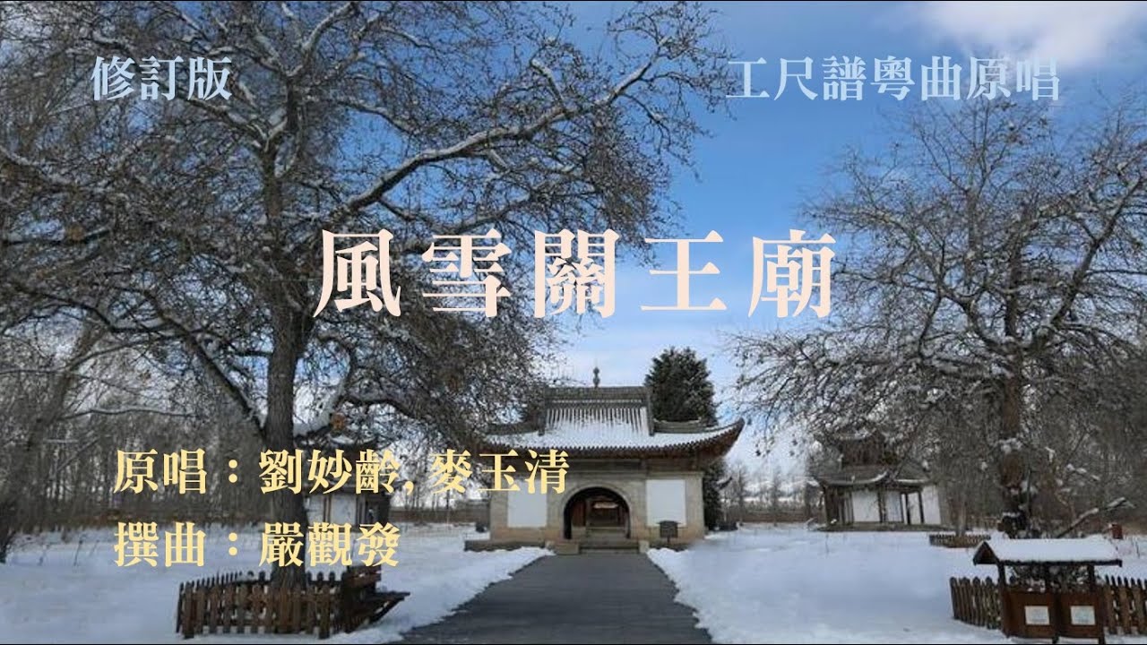 風雪關王廟(工尺譜粵曲原唱)