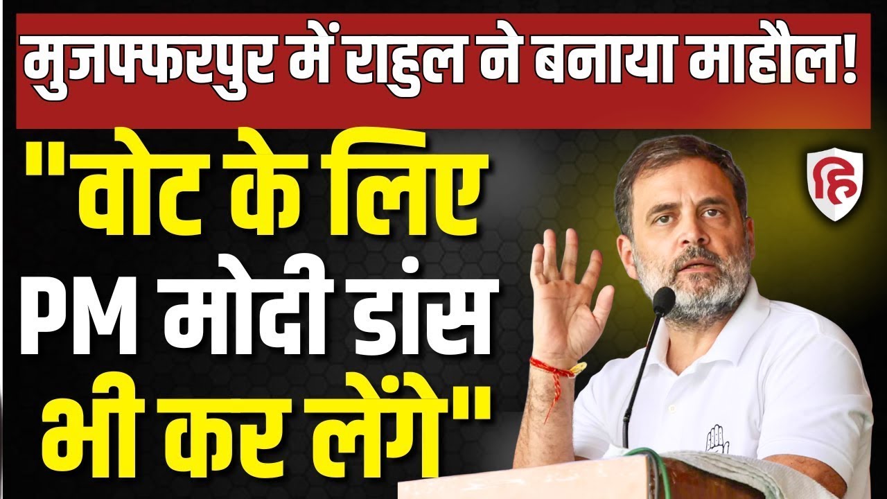 Rahul Gandhi Muzaffarpur Speech LIVE: मुजफ्फरपुर में राहुल ने बनाया माहौल! | Bihar elections 2025