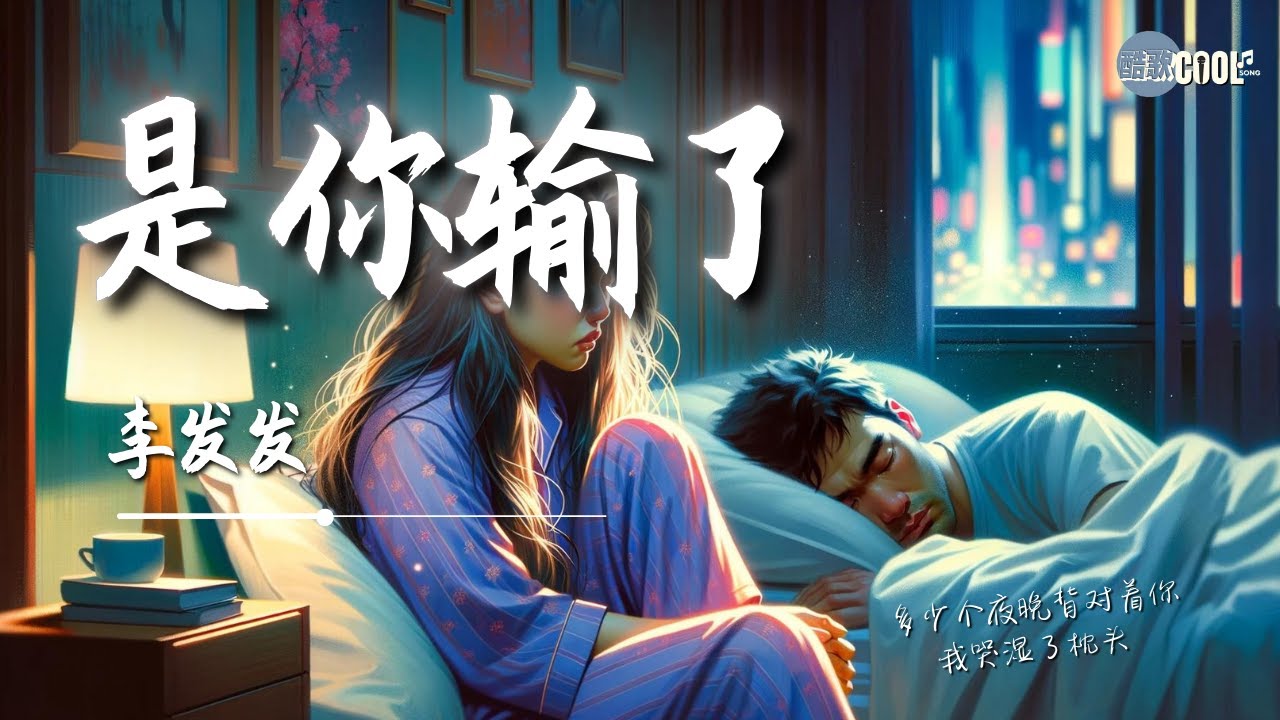 李发发 - 是你输了「多少个夜晚背对着你我哭湿了枕头多少次忍让才换来我的心彻底凉透」恭喜你终于如愿了爱结束了是你输了【动态歌词 Lyrics】