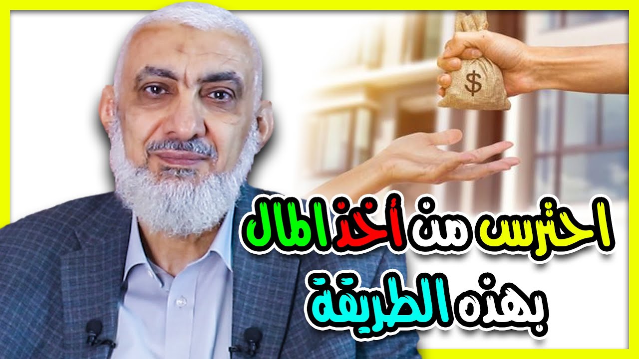احترس من أخذ المال بهذه الطريقة