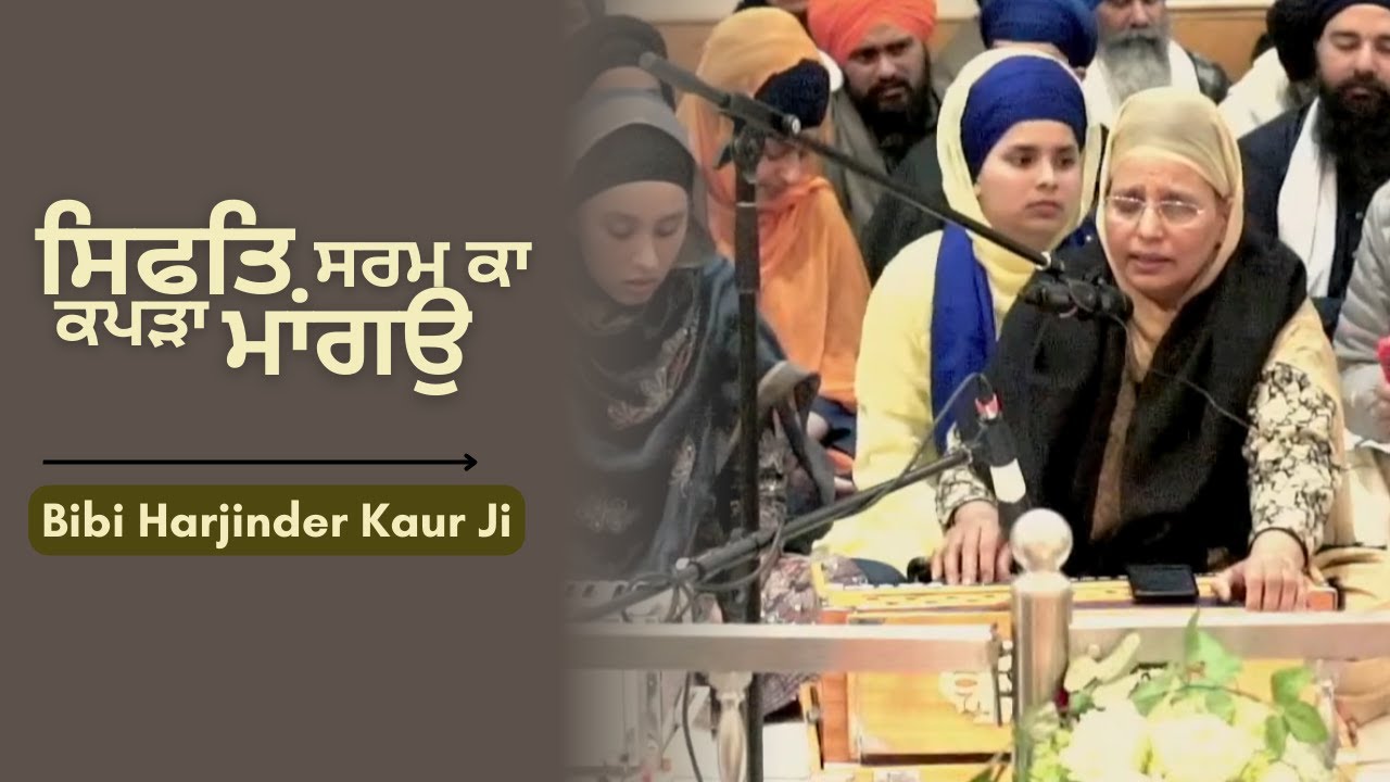 Bibi Harjinder Kaur Barnala | Sifat Sharam Ka Kapda | akj | dodra
