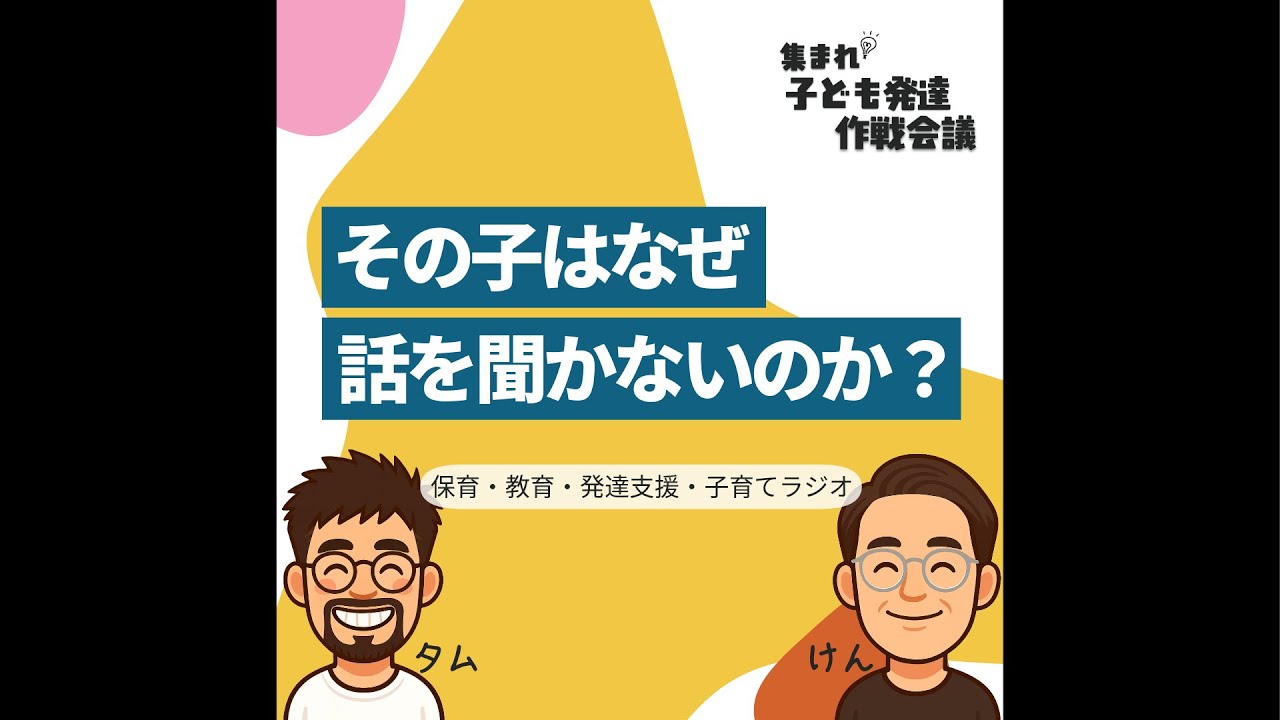 #7 その子はなぜ話を聞かないのか？ #子ども発達 #発達支援 #子育て #話を聞かない #保育 #教育 #子どさく