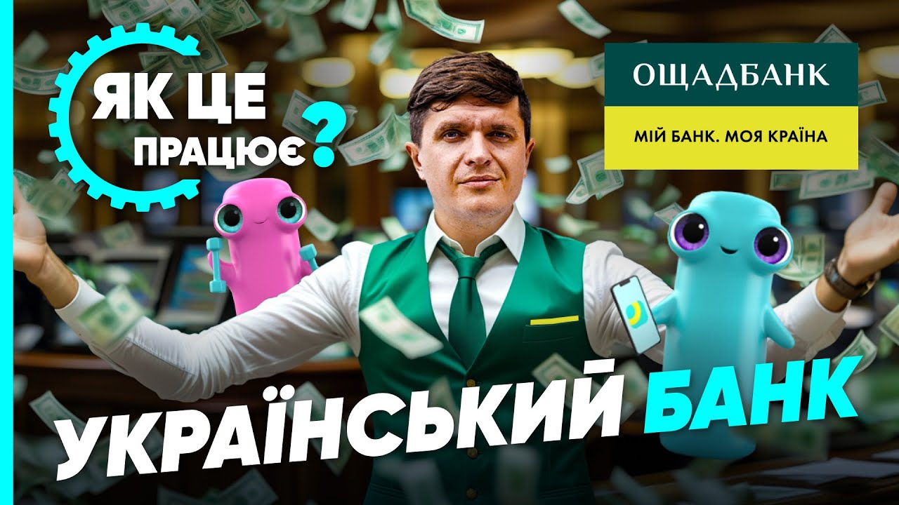 Усі СЕКРЕТИ ГОЛОВНОГО банку України — Ощадбанку. Кредити, безпека та інноваційність | Як це ПРАЦЮЄ
