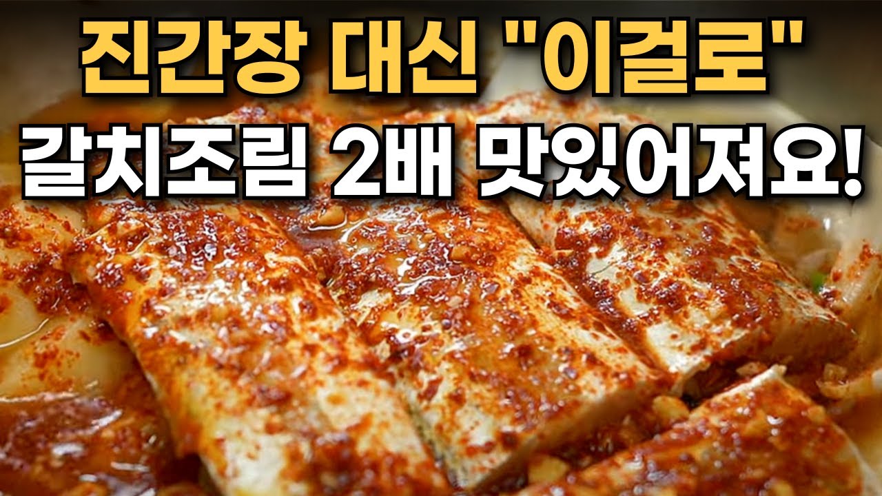 갈치조림에 진간장 넣으니 들큰해요! 대신 이걸로 맛을 내야 개운하게 맛이 훨씬 좋아져요/ 갈치조림 양념장, 실패없이 맛있는 갈치조림 황금레시피