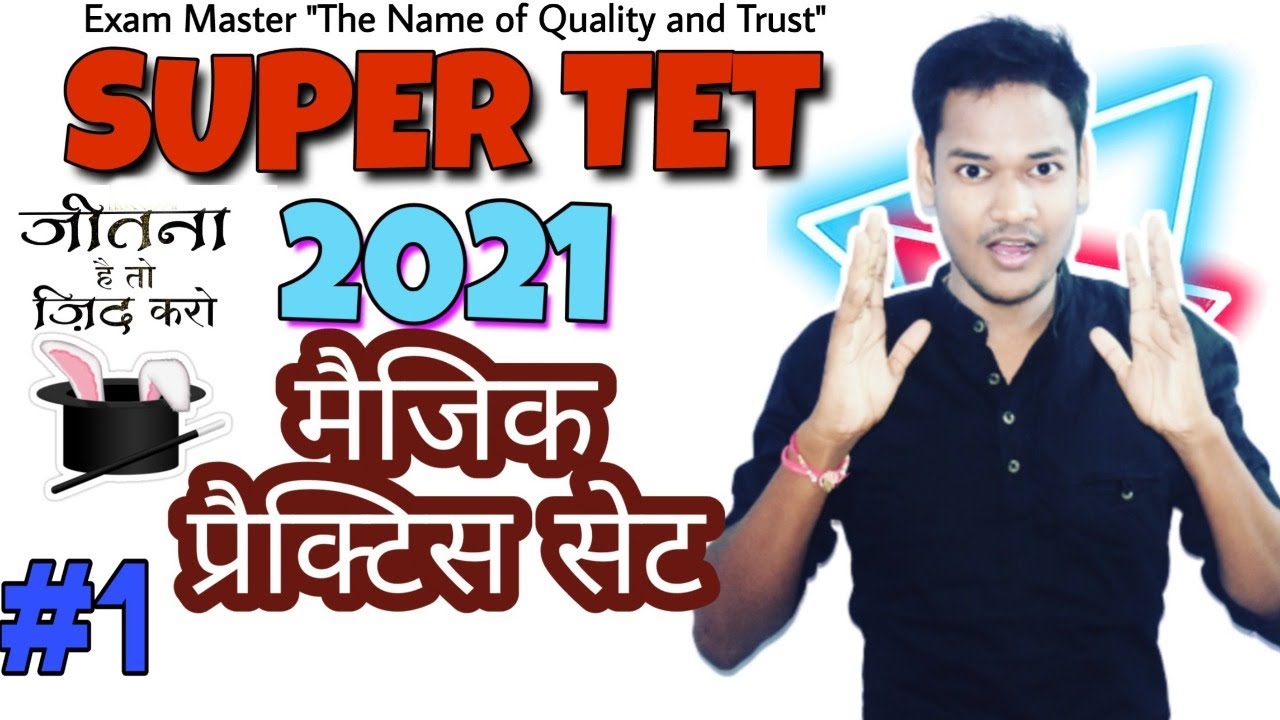 सुपर टेट 2021 मैजिक प्रैक्टिस सेट 1/Super tet best practice
