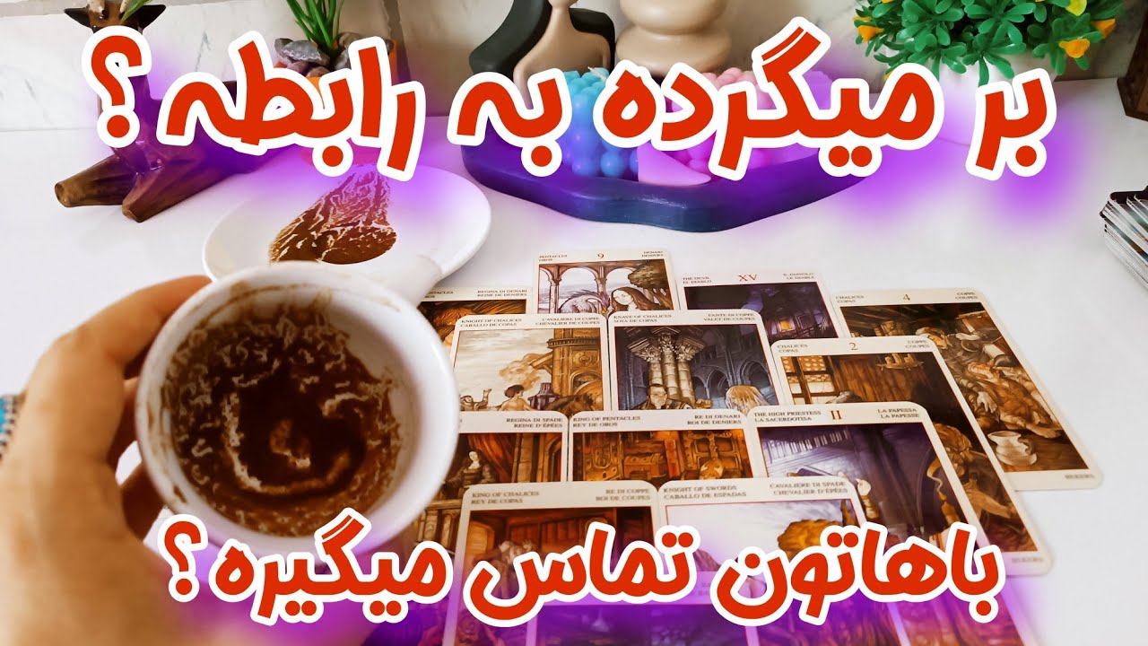 طرف مقابل قصد برگشت به رابطه رو داره؟ - فال کات شده ها - قراره تماس بگیره؟!!