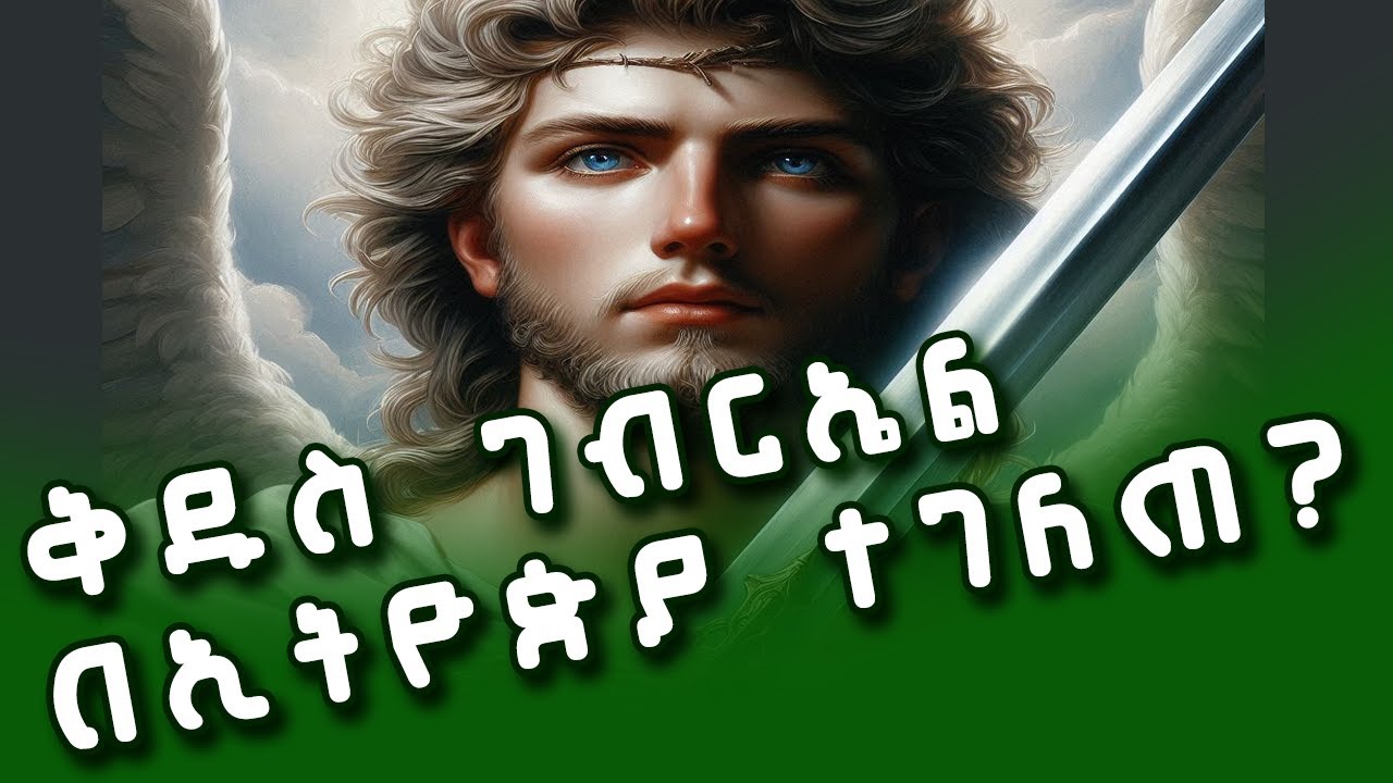 ቅዱስ ገብርኤል በኢትዮጵያ ተገለጠ?