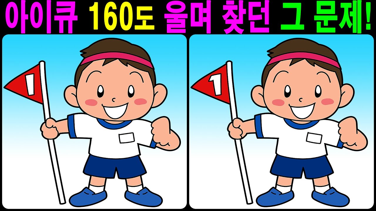 【틀린그림찾기/치매예방】 아이큐 160도 울며 찾던 그 문제! 【다른그림찾기/두뇌운동】