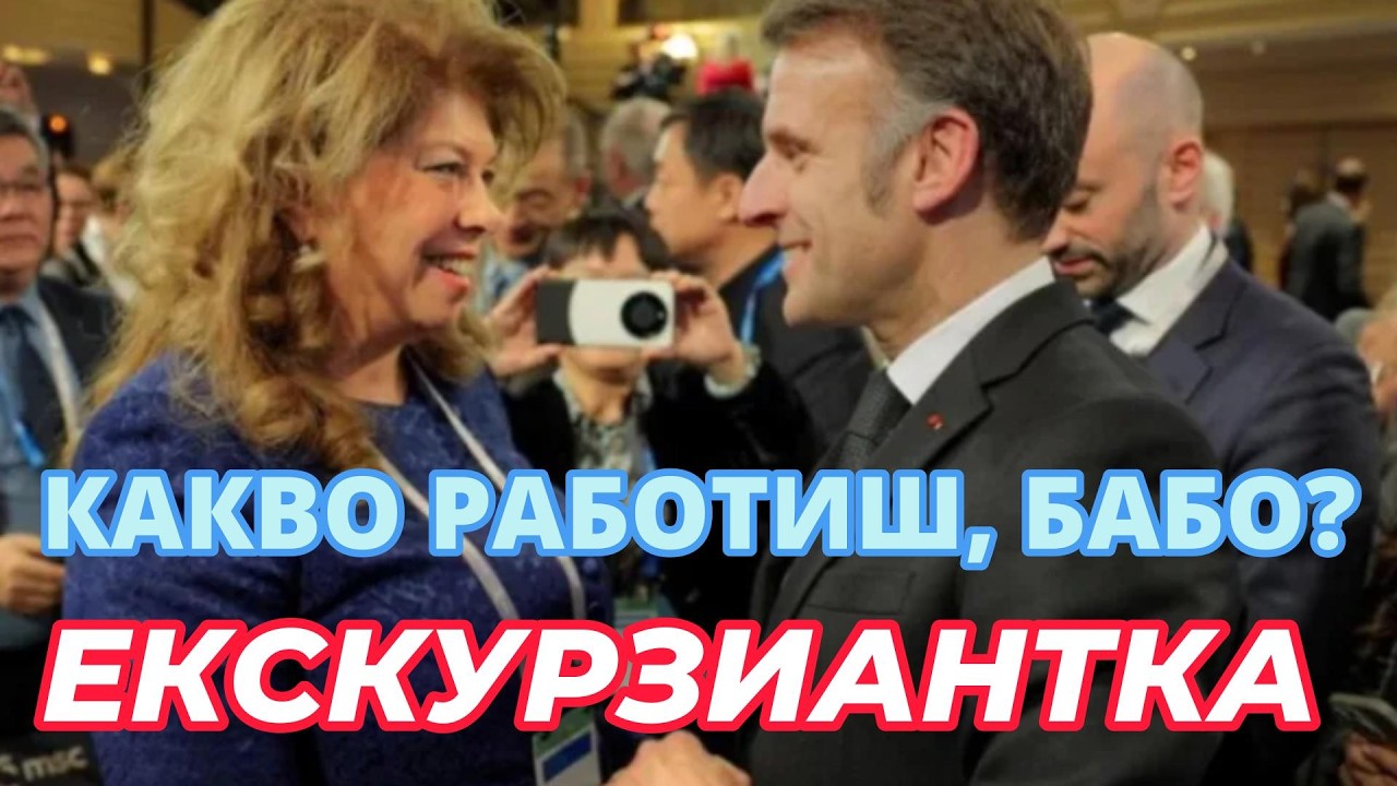 ЕКСКУРЗИАНТКАТА