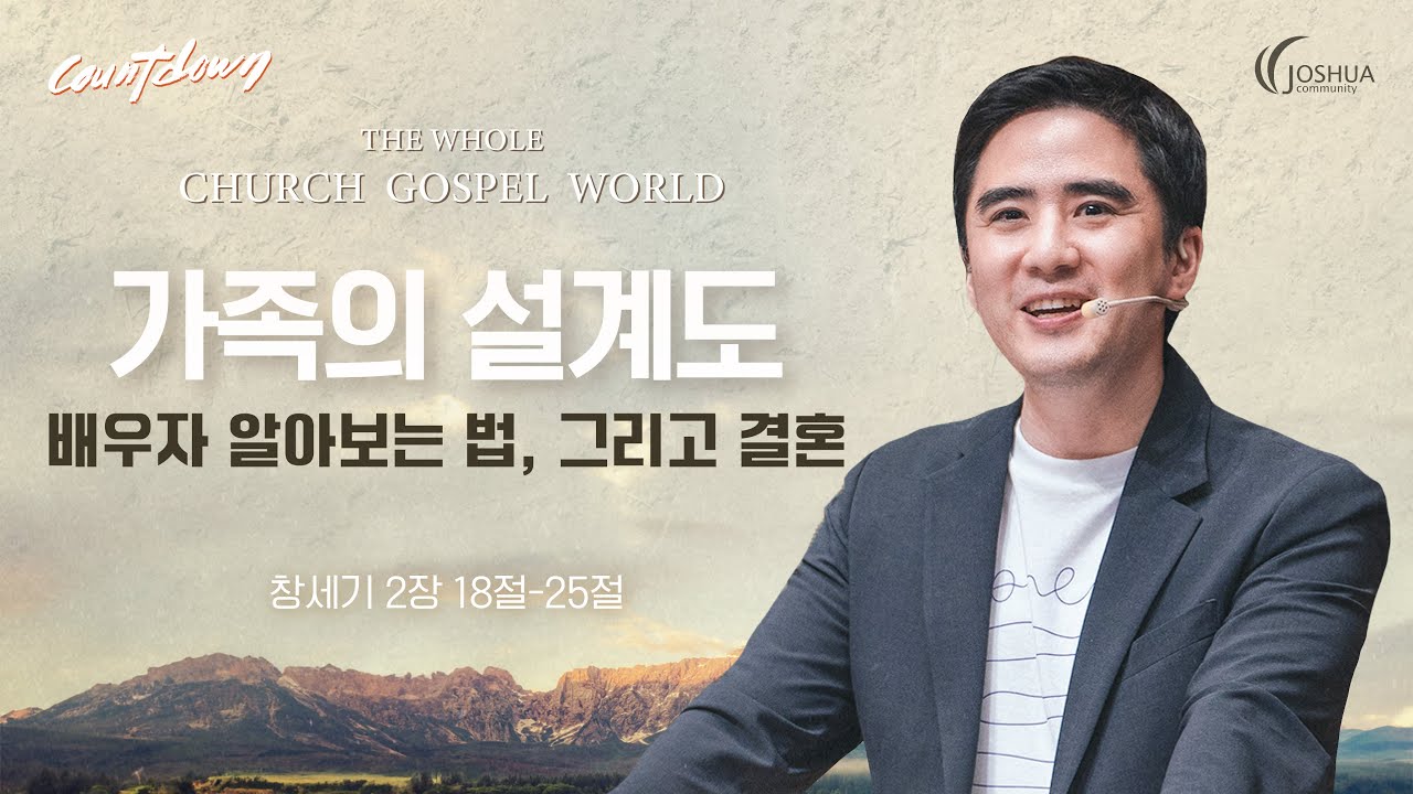 “가족의 설계도” (배우자 알아보는 법, 그리고 결혼) 창세기 2:18-25 | 2023년 6월 25일 | 온누리교회 여호수아 청년부 | 이승민 목사 설교